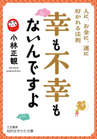 幸も不幸もないんですよ／小林正観【1000円以上送料無料】