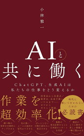 AIと共に働く ChatGPT、生成AIは私たちの仕事をどう変えるか／小林雅一【1000円以上送料無料】