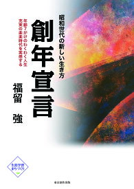 創年宣言 昭和世代の新しい生き方 年齢7がけのわくわく人生 充実の楽楽時代を実感する／福留強【1000円以上送料無料】