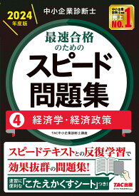 中小企業診断士最速合格のためのスピード問題集 2024年度版4／TAC株式会社（中小企業診断士講座）【1000円以上送料無料】