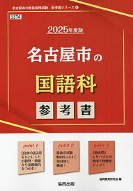 ’25 名古屋市の国語科参考書【1000円以上送料無料】