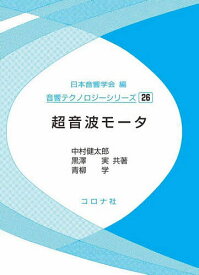 超音波モータ／中村健太郎／黒澤実／青柳学【1000円以上送料無料】