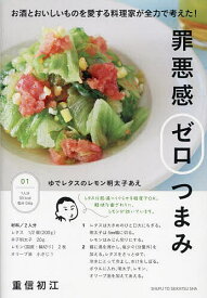 罪悪感ゼロつまみ お酒とおいしいものを愛する料理家が全力で考えた!／重信初江／レシピ【1000円以上送料無料】