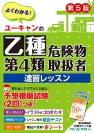 【送料無料】ユーキャンの乙種第4類危険物取扱者速習レッスン／ユーキャン危険物取扱者試験研究会