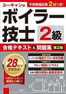 【送料無料】ユーキャンのボイラー技士2級合格テキスト&問題集／ユーキャン2級ボイラー技士試験研究会