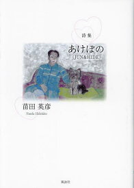 あけぼの〈JUN & HIDE〉 詩集／苗田英彦【1000円以上送料無料】