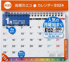 エコカレンダー卓上(インデックス付き・月曜始まり) B6サイズ卓上タイプ 2024年1月始まり E152【1000円以上送料無料】
