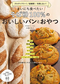 まいにち食べたいそば粉100%のおいしいパンとおやつ グルテンフリー!/低糖質!/失敗しない!／小池ともこ／レシピ【1000円以上送料無料】