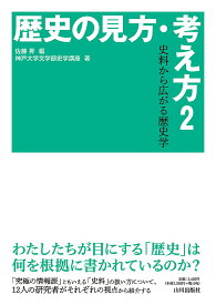 歴史の見方・考え方 2／佐藤昇／神戸大学文学部史学講座【1000円以上送料無料】