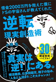 借金2000万円を抱えた僕にドSの宇宙さんが教えてくれた逆転現実創造術／小池浩【1000円以上送料無料】