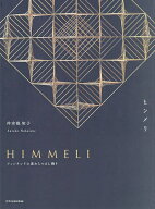 【送料無料】ヒンメリ フィンランドの麦わらつるし飾り／仲宗根知子