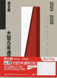 大型5年連用日記 B5 2024年1月始まり 18【1000円以上送料無料】