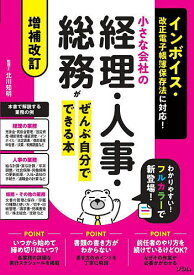 【送料無料】小さな会社の経理・人事・総務がぜんぶ自分でできる本／北川知明
