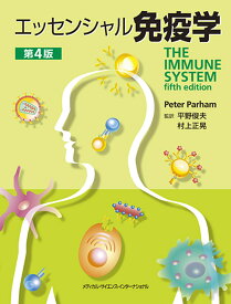 【送料無料】エッセンシャル免疫学／ピーターパーラム／平野俊夫／村上正晃