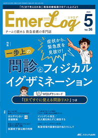 Emer‐Log Vol.36No.5(2023-5)【1000円以上送料無料】