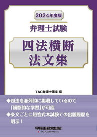 弁理士試験四法横断法文集 2024年度版／TAC弁理士講座【1000円以上送料無料】