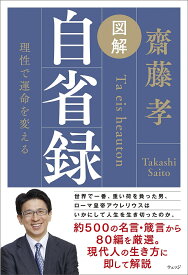 【送料無料】図解自省録 人生を考え続ける力／齋藤孝