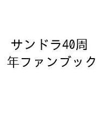 サンドラ40周年ファンブック【1000円以上送料無料】