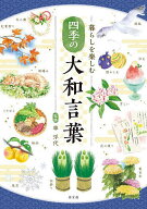 【送料無料】四季の大和言葉 暮らしを楽しむ／車浮代