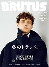 BRUTUS(ブルータス) 2023年10月1日号【雑誌】【1000円以上送料無料】