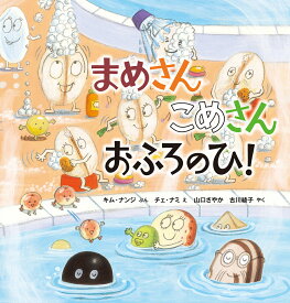 まめさんこめさんおふろのひ!／キムナンジ／チェナミ／山口さやか【1000円以上送料無料】