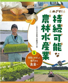 めざせ!持続可能な農林水産業 1／中野明正【1000円以上送料無料】