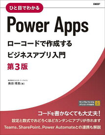 ひと目でわかるPower Appsローコードで作成するビジネスアプリ入門／奥田理恵【1000円以上送料無料】
