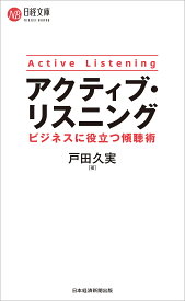 アクティブ・リスニング ビジネスに役立つ傾聴術／戸田久実【1000円以上送料無料】