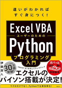 Excel VBA[U[̂߂PythonvO~O Ⴂ킩΂gɂ!^ɓly1000~ȏ㑗z