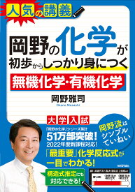 岡野の化学が初歩からしっかり身につく無機化学・有機化学 大学入試／岡野雅司【1000円以上送料無料】