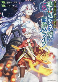 【送料無料】世界樹の下から始める半竜少女と僕の無双ライフ 6／鏑木ハルカ／J・ターナー