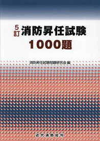 【送料無料】消防昇任試験1000題／消防昇任試験問題研究会