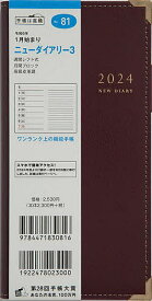 ニューダイアリー 3(ワイン)手帳判ウィークリー 2024年1月始まり No.81【1000円以上送料無料】