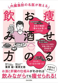 【送料無料】内臓脂肪の名医が教える痩せるお酒の飲み方／栗原毅／栗原丈徳