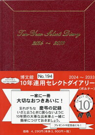 10年連用セレクトダイアリー A5 (ボルドー) 2024年1月始まり 194【1000円以上送料無料】