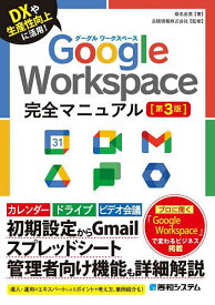 Google Workspace完全マニュアル DXや生産性向上に活用!／桑名由美／吉積情報株式会社【1000円以上送料無料】