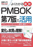 【送料無料】よくわかる最新PMBOK第7版の活用 プロジェクトマネジメント標準の最新トレンド／鈴木安而