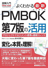 よくわかる最新PMBOK第7版の活用 プロジェクトマネジメント標準の最新トレンド／鈴木安而【1000円以上送料無料】