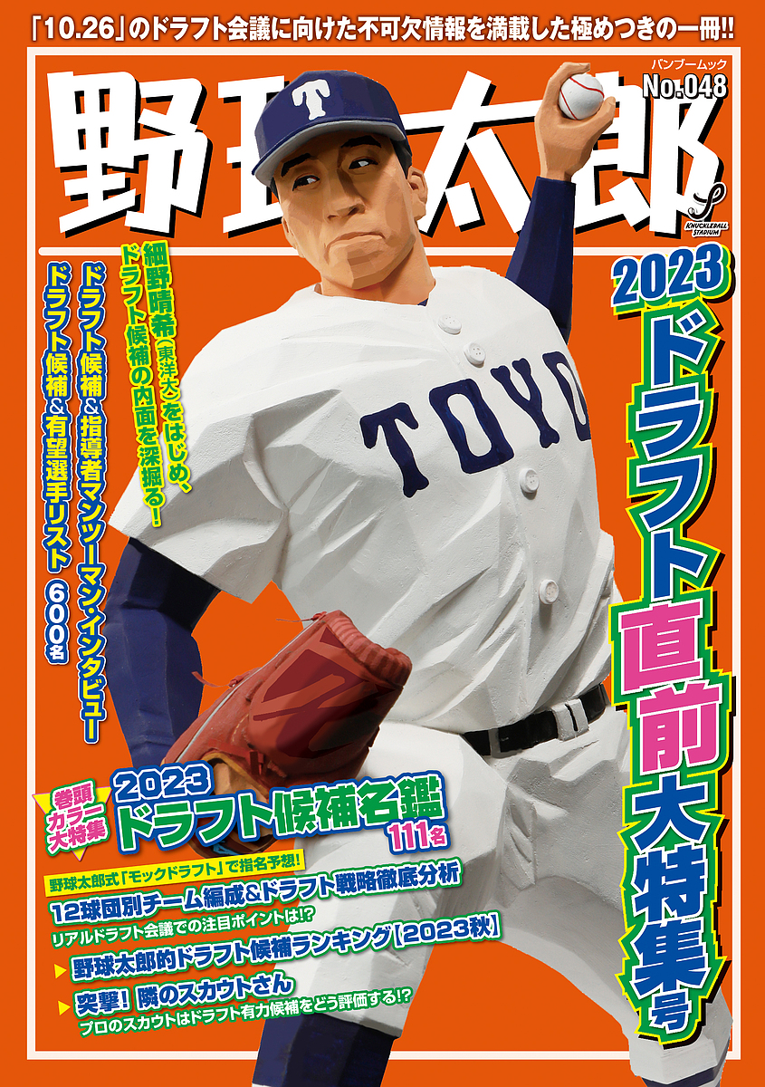 野球太郎 No.048