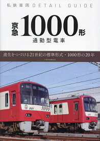京急1000形 通勤型電車 進化をつづける21世紀の標準形式・1000形の20年【1000円以上送料無料】