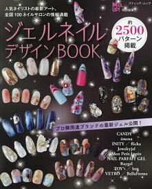 ジェルネイルデザインBOOK 全国100ネイルサロンの情報満載【1000円以上送料無料】