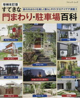 【送料無料】すてきな門まわり・駐車場百科 家の外まわりを美しく暮らしやすくするアイデア満載!!