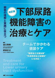 下部尿路機能障害の治療とケア 病態の理解と実践に役立つ チームでかかわる排尿ケア“排尿自立支援加算”“外来排尿自立指導料”にも対応!／谷口珠実／武田正之【1000円以上送料無料】