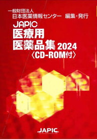 JAPIC医療用医薬品集 2024 2巻セット／日本医薬情報センター【1000円以上送料無料】