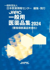 JAPIC一般用医薬品集 2024／日本医薬情報センター【1000円以上送料無料】