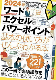 ワードエクセルパワーポイント基本の使い方がぜんぶわかる本 2024年最新改訂版!【1000円以上送料無料】