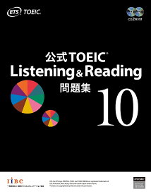 公式TOEIC Listening & Reading問題集 10／ETS【1000円以上送料無料】