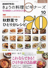 NHK きょうの料理ビギナーズ 2023年10月号【雑誌】【1000円以上送料無料】