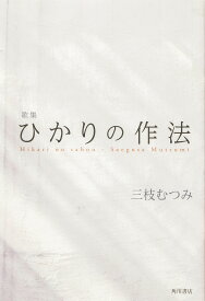 ひかりの作法 歌集／三枝むつみ【1000円以上送料無料】