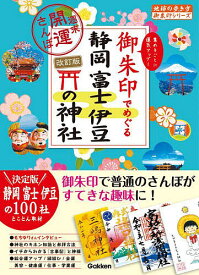 御朱印でめぐる静岡富士伊豆の神社 週末開運さんぽ 集めるごとに運気アップ!／地球の歩き方編集室／旅行【1000円以上送料無料】